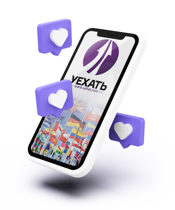 Уехать