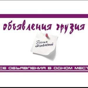 Объявления в Грузии