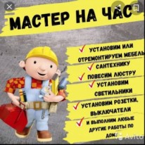 Мастер - Ремонт и строительство - Мастер на час