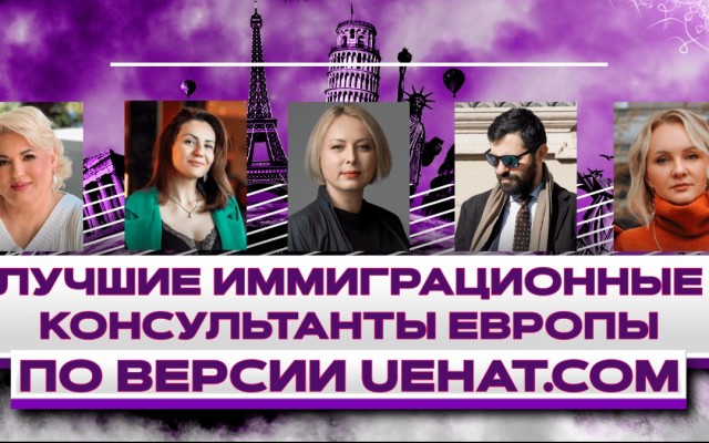 Лучшие иммиграционные консультанты Европы (ТОП-5 самых популярных иммиграционных консультантов)