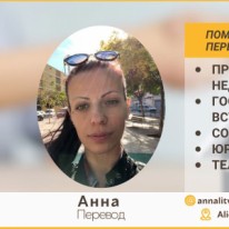 Анна - Иностранный язык - Переводчики