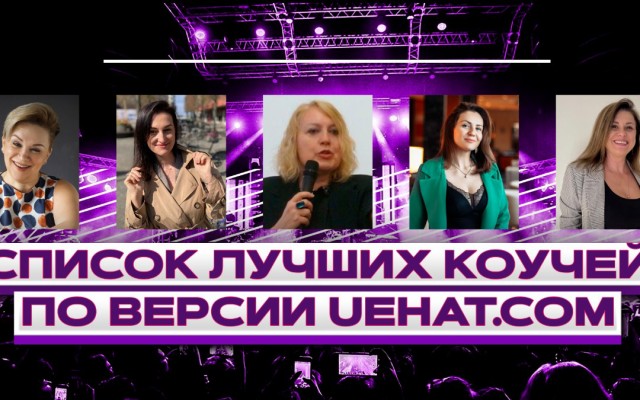 Лучшие коучи по версии Uehat.com (ТОП-5 самых популярных коучей)