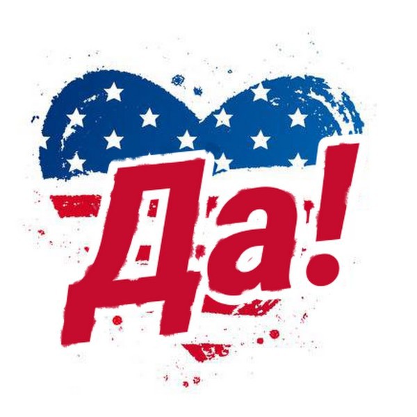 Да, Америка!