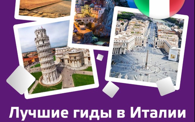 Лучшие гиды в Италии по версии Uehat.com